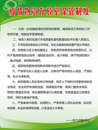 幼儿园疫情物资管理制度
