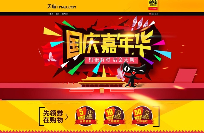 淘宝天猫国庆节首页模板psd模版下载