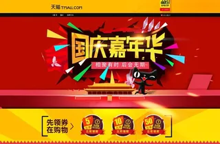 淘宝天猫国庆节首页模板