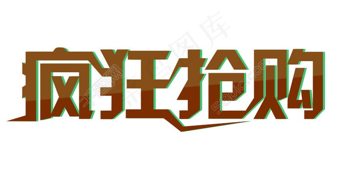 疯狂抢购字体设计psd模版下载