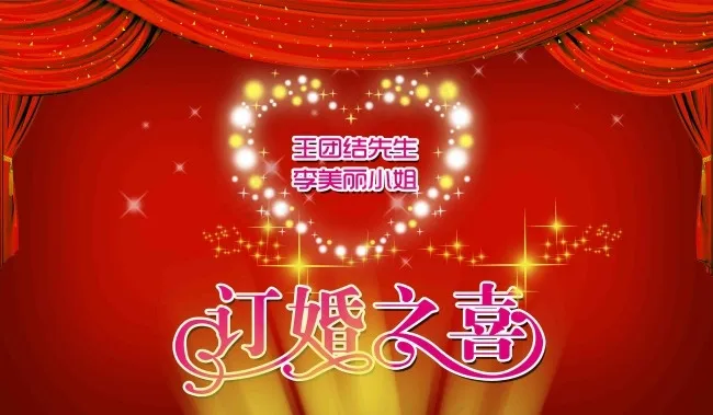 订婚之喜psd模版下载