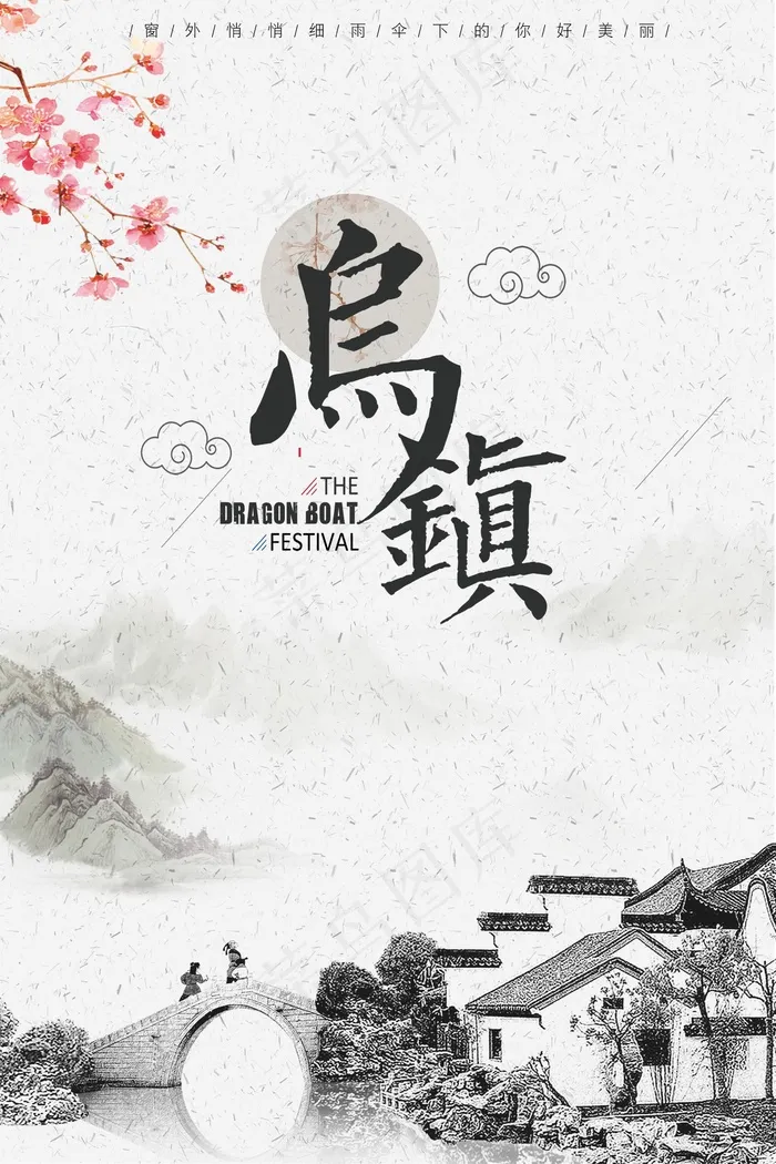 水墨艺术乌镇旅行海报(3543X5315(DPI:150))psd模版下载