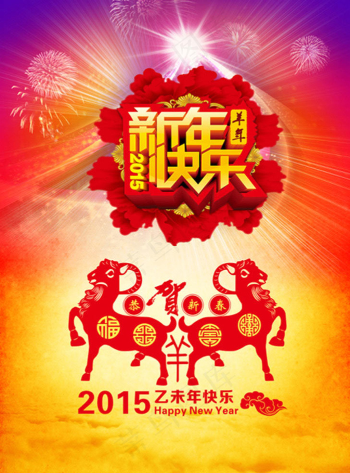 2015羊年快乐吊旗海报设计PSD素材(4724X6637(DPI:300))psd模版下载