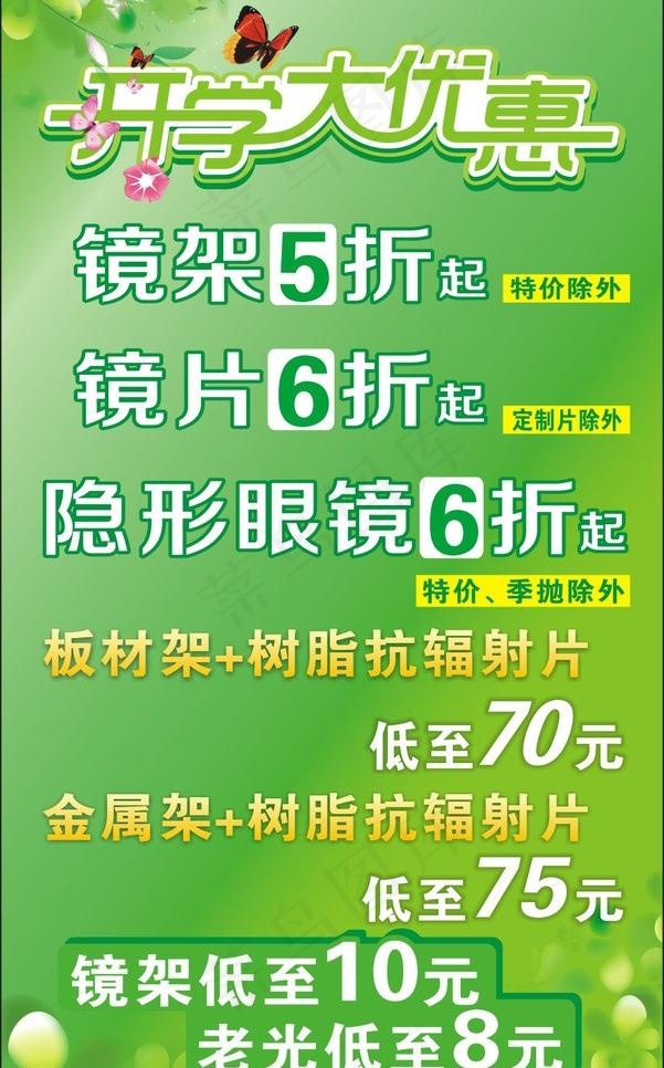 眼镜促销海报图片cdr矢量模版下载