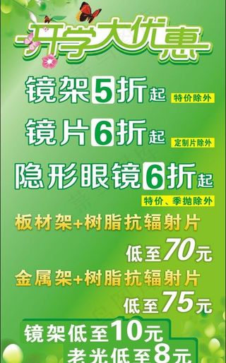 眼镜促销海报图片
