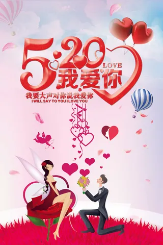 2017唯美520情人节海报模板