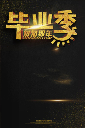 金色黑金高档毕业季匆匆那年致青春海...