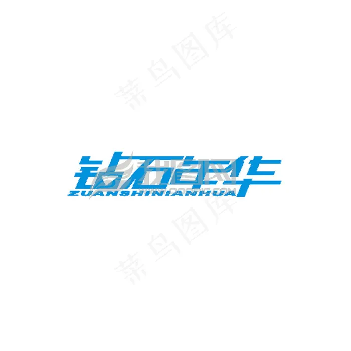 艺术字设计，KTV艺术字设计cdr矢量模版下载