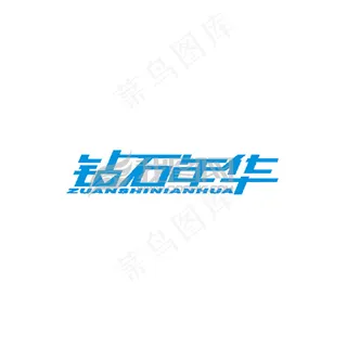 艺术字设计，KTV艺术字设计