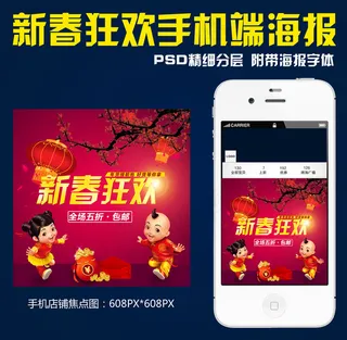 新春狂欢淘宝手机店铺海报