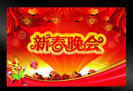 新春晚会矢量素材
