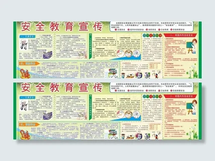 安全教育宣传栏图片