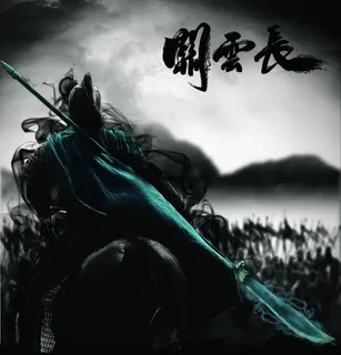 关云长电影或游戏的原创设计, 关云长电影或游戏的原创设计,