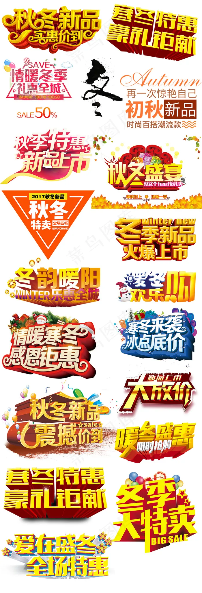 冬季新品字体设计PNG免扣元素素材(1024X3000(DPI:300))psd模版下载