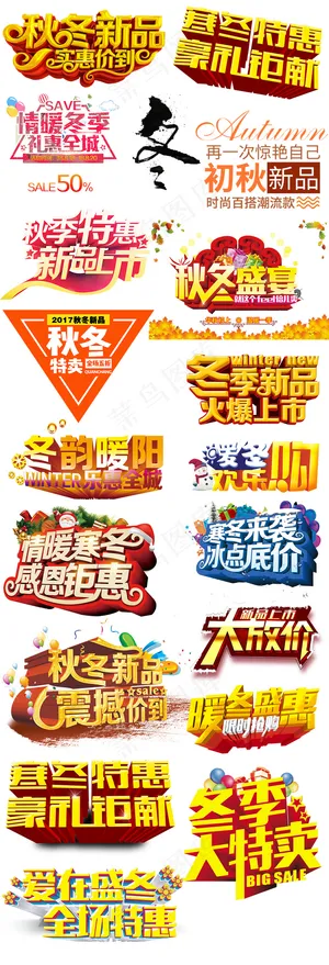 冬季新品字体设计PNG免扣元素素材