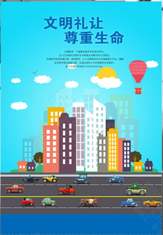 文明 安全 出行 交通