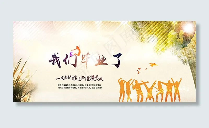 我们毕业了海报