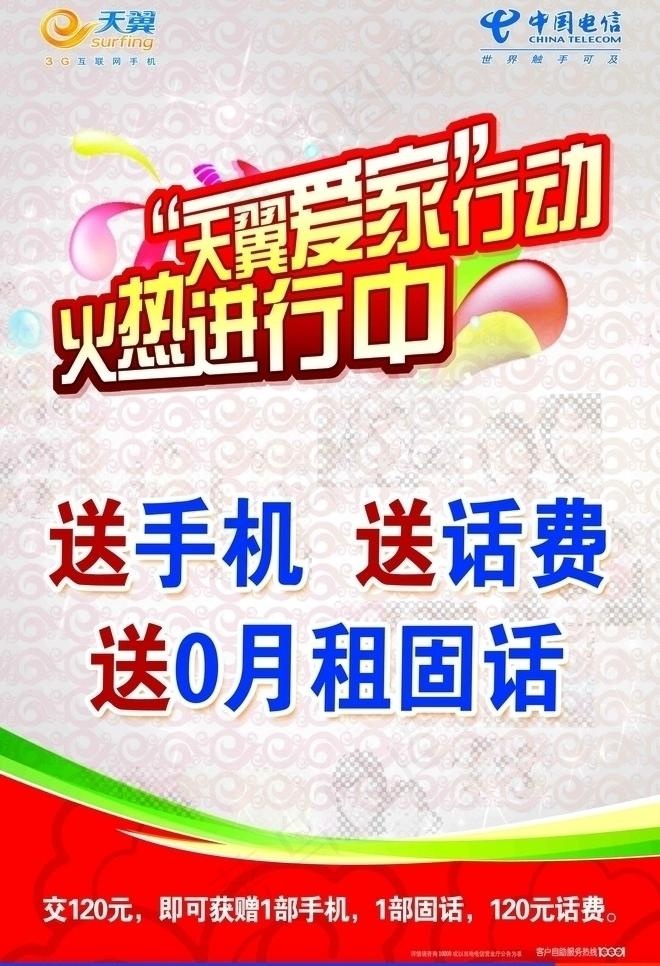 天翼爱家活动图片(2902X4504(DPI:110))psd模版下载