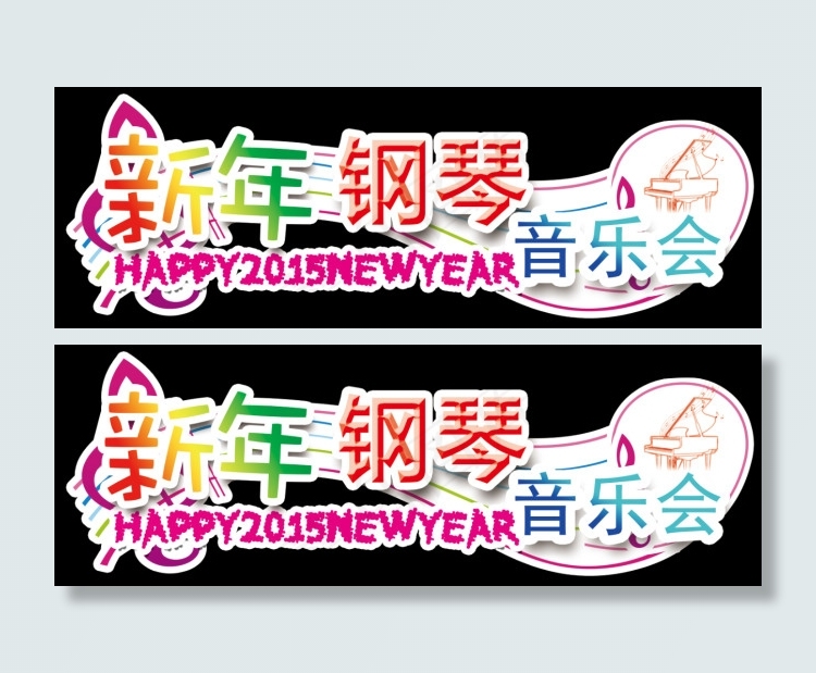 2015新年钢琴音乐会(10827X3528(DPI:500))psd模版下载