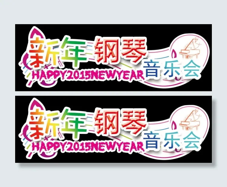 2015新年钢琴音乐会(10827X3528(DPI:500))psd模版下载
