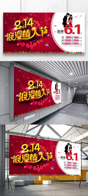 2.14浪漫情人节促销海报 2.14浪漫情人节促销海报
