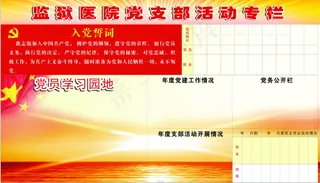 党支部 宣传栏 红色宣传栏 ...