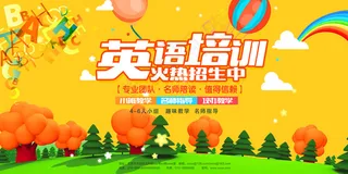 英语教育培训班招生展板