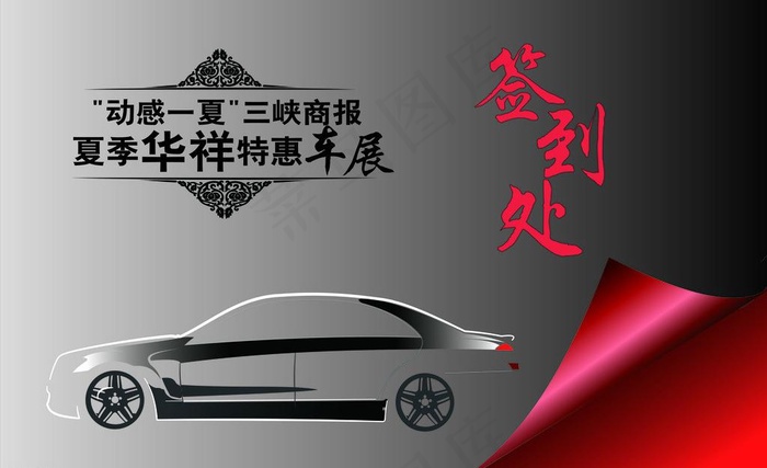 车展 签到处图片ai矢量模版下载