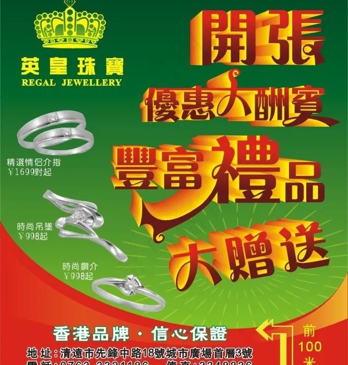 英皇珠宝广告喷画1图片cdr矢量模版下载