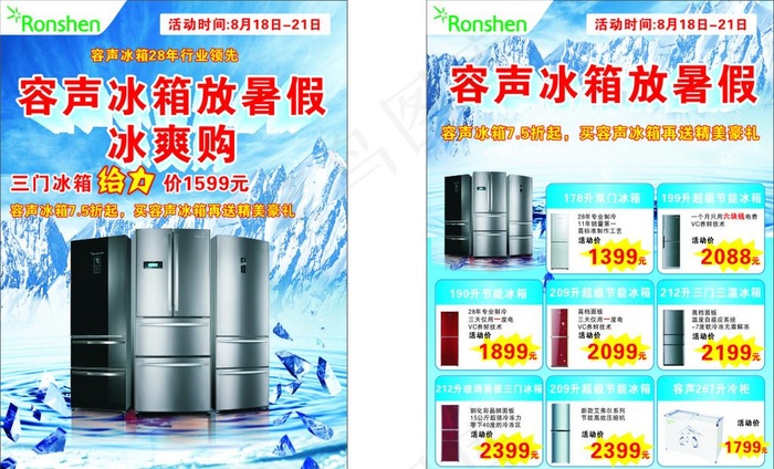 容声冰箱暑假冰爽购cdr矢量模版下载
