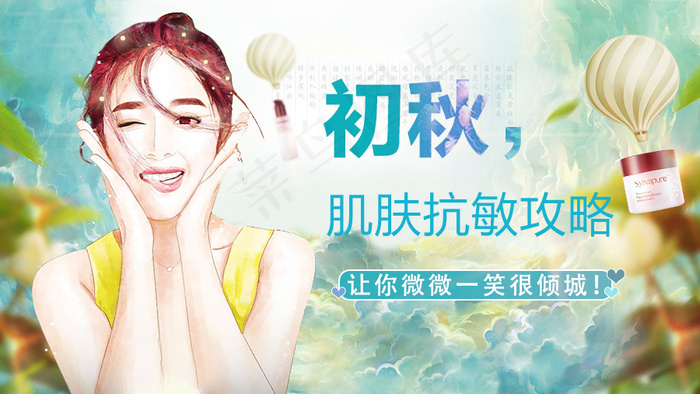 初秋肌肤抗敏攻略psd模版下载