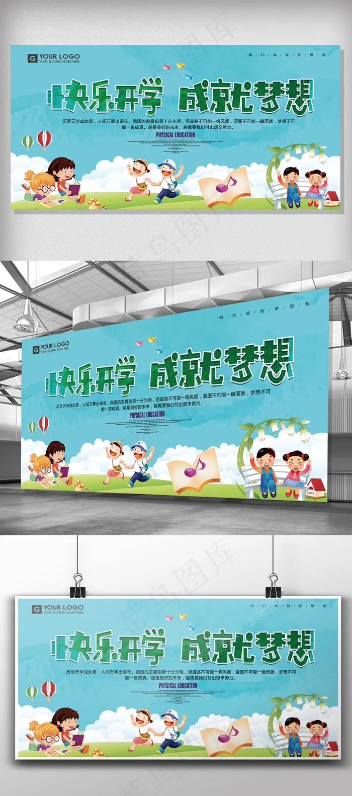 卡通快乐开学成就梦想展板设计