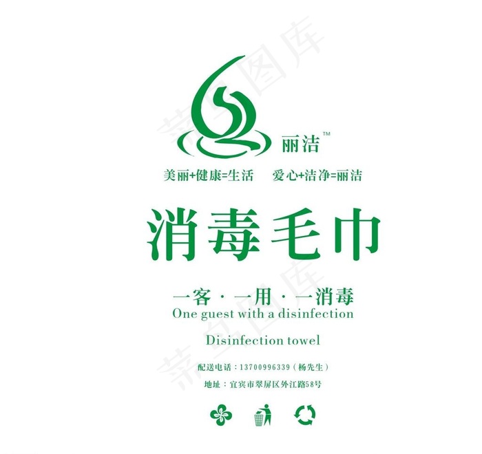丽洁消毒毛巾图片cdr矢量模版下载
