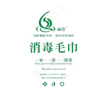 丽洁消毒毛巾图片