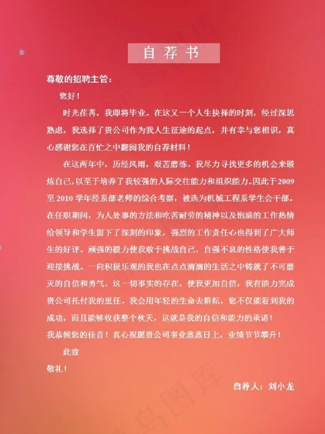 自荐信范文word