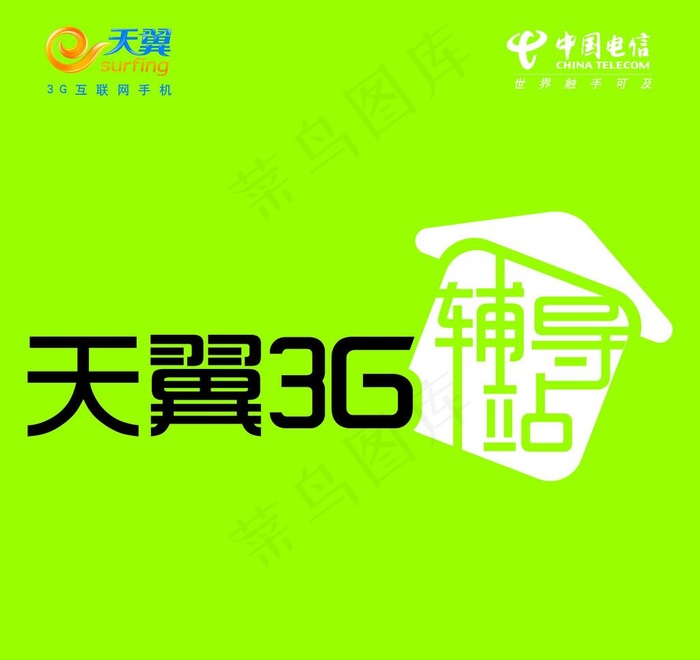 天翼 3g辅导站图片psd模版下载