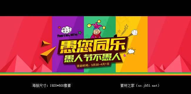 淘宝愚人节活动海报素材
