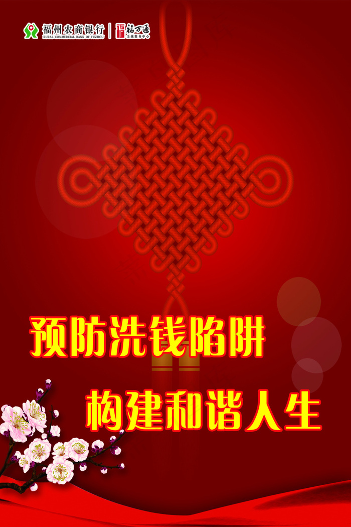 预防洗钱陷阱(1644X2466(DPI:72))psd模版下载