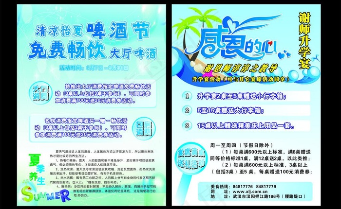 夏季啤酒节 谢师宴图片cdr矢量模版下载