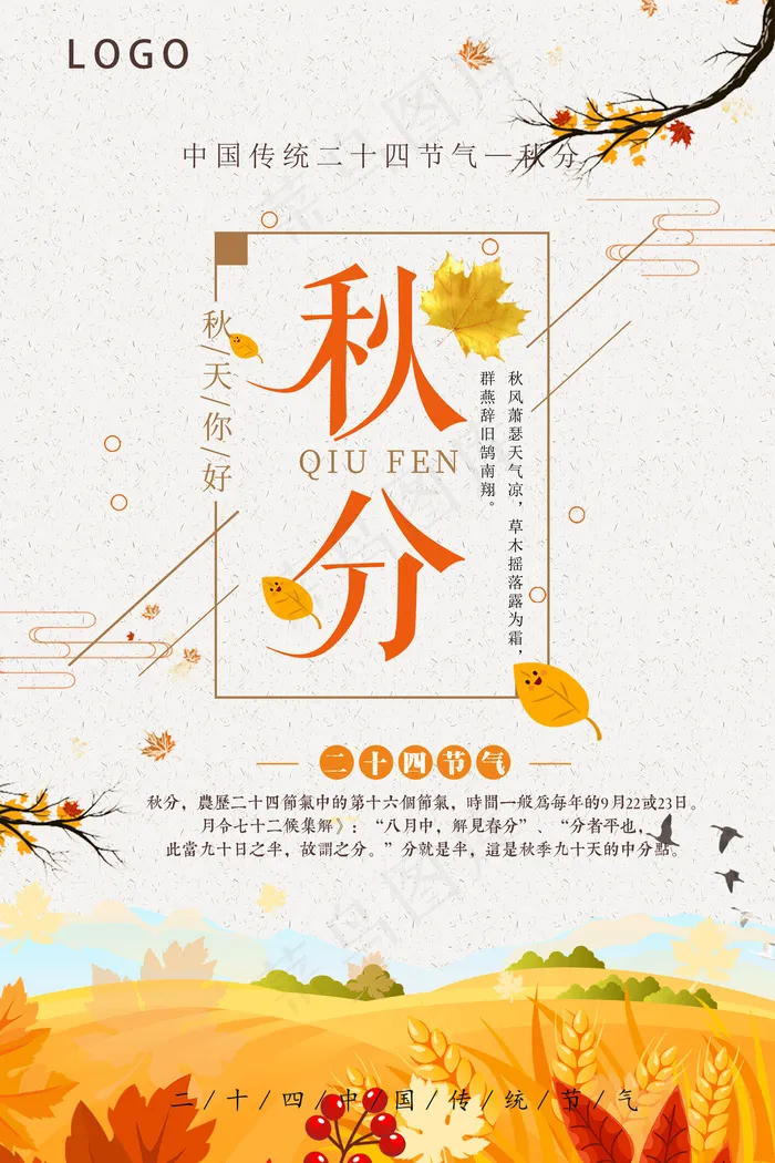 简约唯美创意24节气秋分节海报