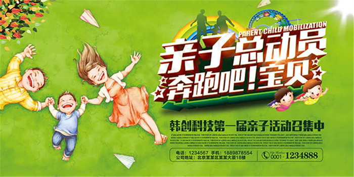 亲子总动员活动宣传海报设计psd素材(5906X2953(DPI:250))psd模版下载
