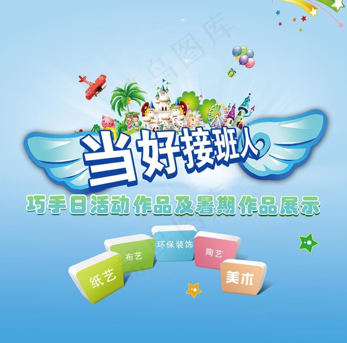 当好接班人 天使翅膀图片psd模版下载