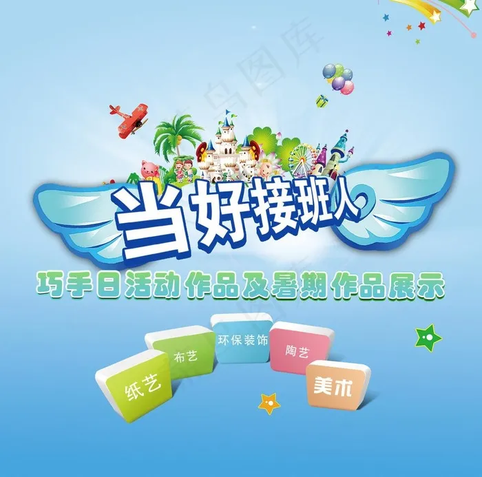 当好接班人 天使翅膀图片psd模版下载