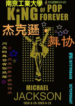 杰克逊舞协海报图片