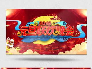 2018新年狗年元旦晚会AE视频模...