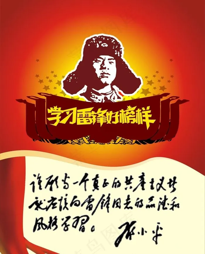 学习雷锋好榜样图片cdr矢量模版下载