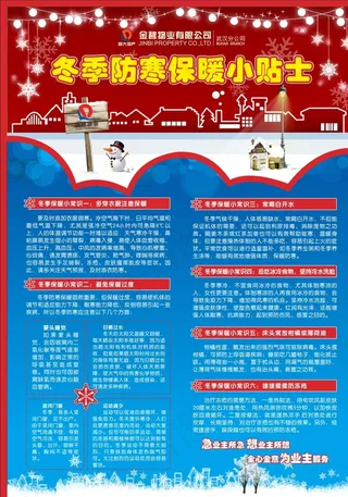 冬季防寒保暖小贴士图片