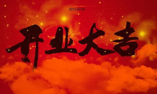 中国风开业大吉艺术字