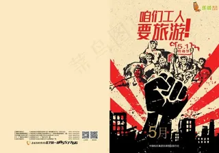 五月劳动节咱们工人要旅游