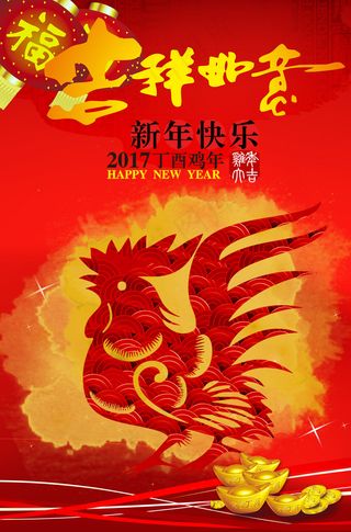 2017鸡年新年万事如意海报设计新年海报